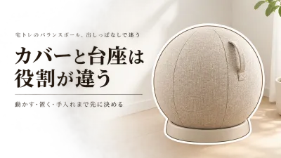 バランスボール カバー付き・台座付きの違い｜運動用・椅子代わり・置きっぱなしの扱い方