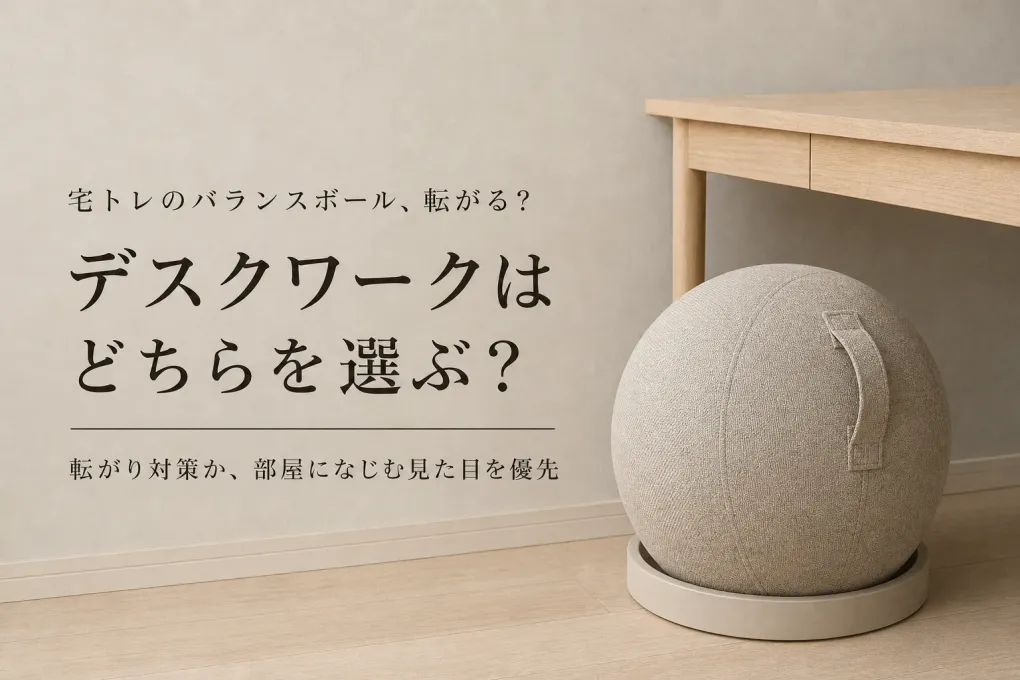バランスボール台座付きとカバー付きはどっち？デスクワークで転がりにくく選ぶ方法