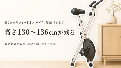 楽天でレビュー数が多い折りたたみフィットネスバイク7選｜収納時の圧迫感と安定感を比較