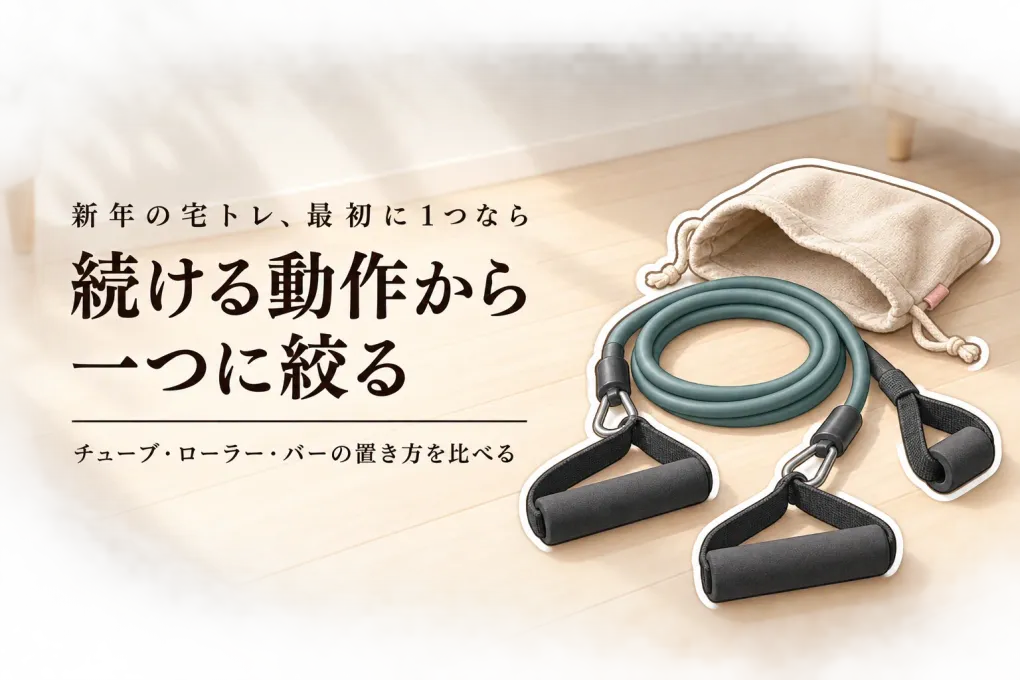 新年の宅トレ、最初に買うなら？トレーニングチューブ・腹筋ローラー・プッシュアップバーを狭い部屋で選ぶ