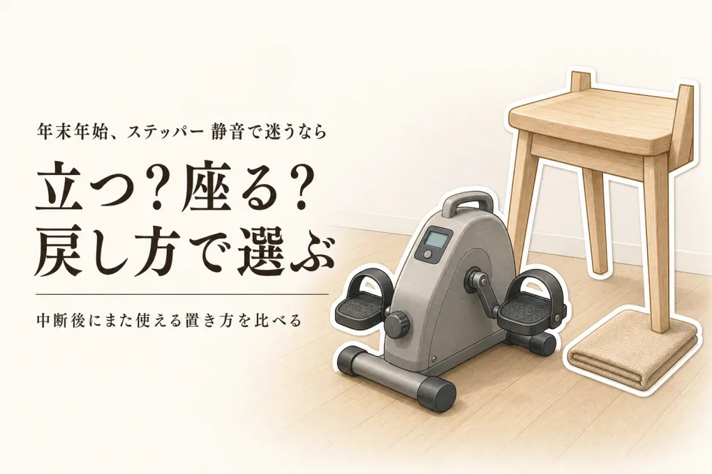 年末年始の宅トレに静音ステッパーとミニバイクどっち？連続使用より「再開しやすさ」で選ぶ