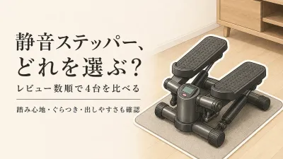 楽天でレビュー数が多い静音ステッパーを比較｜踏み心地・ぐらつき・テレビ前への出しやすさ
