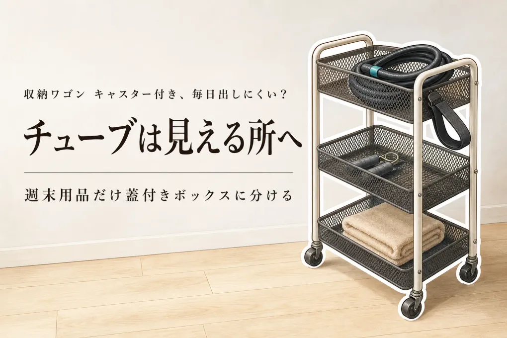 楽天でレビュー数が多い収納ワゴンと蓋付き収納ボックスを比較｜チューブは出しやすく週末用品は隠す