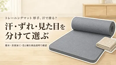 楽天でレビュー数が多い厚手トレーニングマット8選｜汗を拭きやすく、ずれにくい素材と敷きっぱなしの見た目で比較
